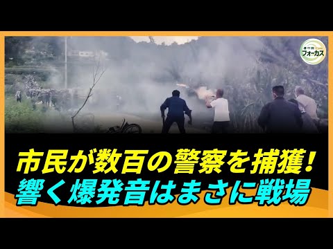 反乱が始まった！暴力対抗に成功、市民が数百人の中共警察を捕らえる！中国貴州で繰り返される警察と市民の激しい衝突、響き渡る爆発音がまさに戦場のよう。