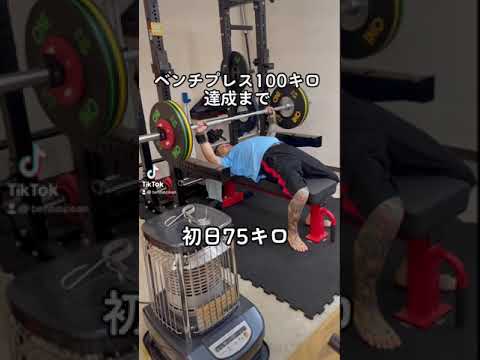 100キロまでの期間　ベンチプレス　#ベンチプレス #ベンチプレス100kg  #shorts