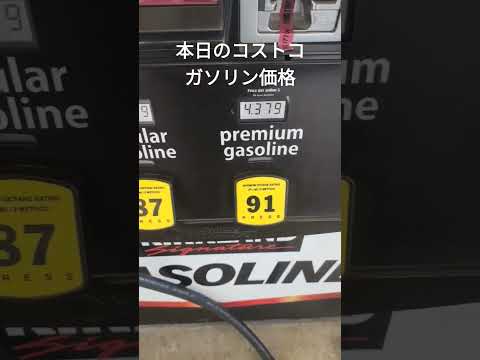 アメリカのコストコ、本日のガソリン価格　 #アメリカ生活  #costco ＃ガソリン