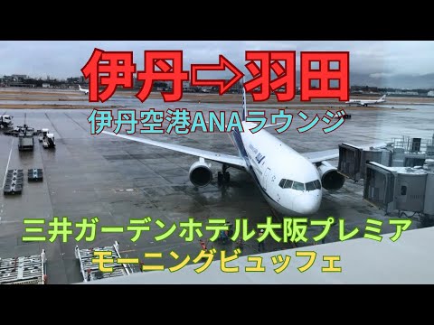 伊丹から羽田　伊丹空港ANAラウンジ　三井ガーデンホテル大阪モーニングビュッフェ