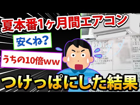 【2ch面白いスレ】1ヶ月間エアコンつけっぱなしにしてた結果www