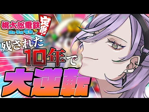 【桃太郎電鉄】90年放置!? ガチ勢だけに許された極限縛りプレイ【榊ネス/にじさんじ】