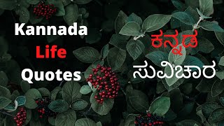 Kannada Life Quotes | ಕನ್ನಡ ಸುವಿಚಾರ | Kannada Motivational Quotes | Kannada Quotes