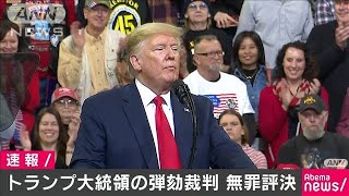 トランプ氏に無罪評決　ウクライナ疑惑巡る弾劾裁判(20/02/06)