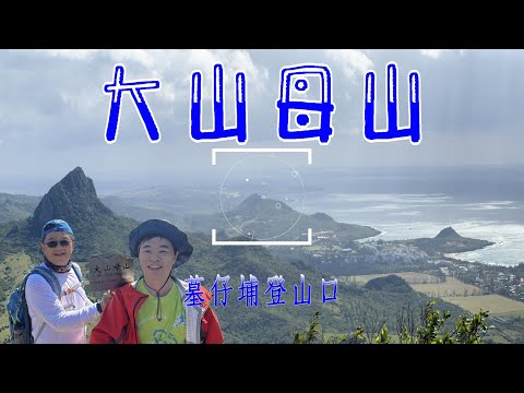 【百岳登山】大山母山 ｜ 『踩著拖鞋』硬要收集全台灣最南端的小百岳，墓仔埔登山口也得去  2024.11.30