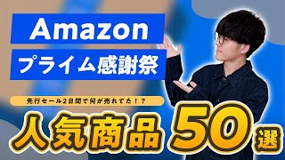 【これが売れてた！】プライム感謝祭 先行セール終了時点の人気商品ランキングTOP50 ｜クールマルシェを活用しよう【Amazonプライム感謝祭2024】