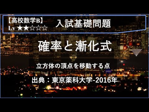 【高校数学B：入試基礎】確率と漸化式（立方体の頂点を移動する点）【東京薬科大学-2016年】