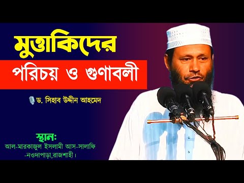 মুত্তাকীদের গুণাবলী ও ফলাফল! ডক্টর শিহাব উদ্দীন আহমেদ Dr sehabuddin Ahmad