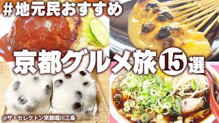 【京都グルメひとり旅】食べないと人生損する！京都おすすめ食べ歩き！3泊4日 モデルコース