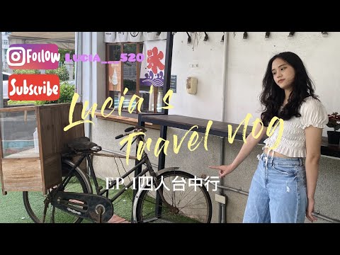 [陳熙如Cr]四人台中一日遊vlog