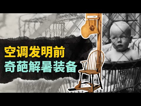 歷史上的離譜解暑神器！沒有空調的古人，都發明了些什麼稀奇古怪的東西？【叮叮貓不咬人】