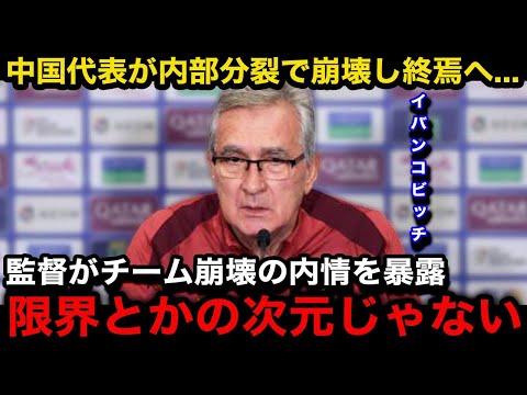 【W杯アジア最終予選】「この国は全てが終わってる」中国代表が次戦を前に内紛勃発で崩壊...イバンコビッチ監督が暴露したチームの悲惨な内情がヤバすぎる...【海外の反応/中国の反応/日本代表】