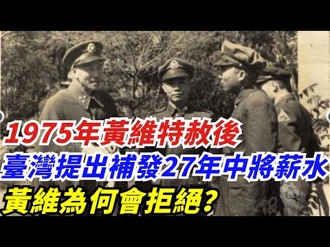 1975年黃維特赦後，臺灣提出補發27年中將薪水，黃維為何會拒絕？【創史館】#歷史#歷史故事#歷史人物#奇聞