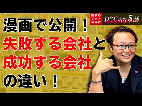 【D2C（ネット通販）広告の最強の売れるノウハウ大公開⑤】D2C（ネット通販）を始める社長の9割以上が犯すミスとは・・・