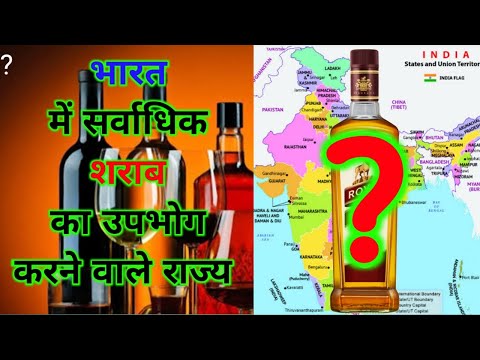 Top 5 Alcohol Consuption states in India| भारत के सबसे ज्यादा शराब बेचने वाले 5 राज्य #shorts #hindi