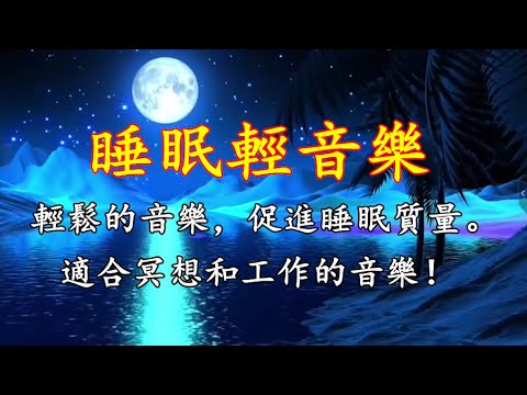 【睡眠音樂】輕鬆的音樂，促進睡眠質量。適合冥想和工作的音樂！