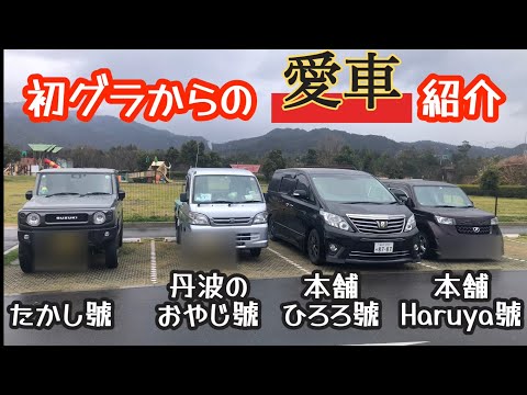 【愛車紹介】たかしさんのジムニー＆本舗HaruyaくんのbB紹介！