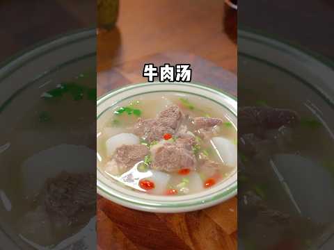 家裡有小孩的，一定要給他們多喝這個牛肉湯，湯鮮味美又營養～ #家常菜 #美食 #美食教程 #food