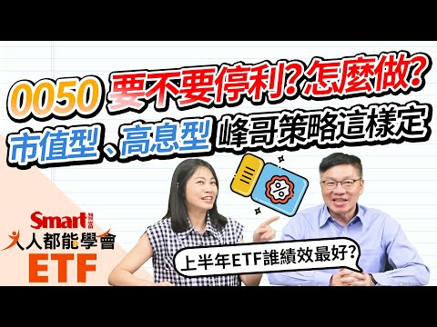 台積電大漲，0050、0052、00881等ETF上半年績效贏大盤，要不要停利？市值型、高息型、產業型策略大不同！｜佑佑，峰哥｜人人都能學會