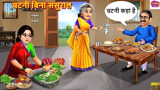 चटनी बिना ससुराल | Chatni Bina Sasural | Saas Bahu | Stories In Hindi | Hindi Kahani | Moral Stories