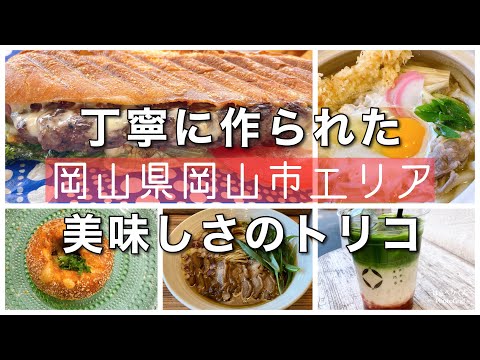 【岡山グルメ】岡山市の丁寧に作られた美味しいグルメ5選