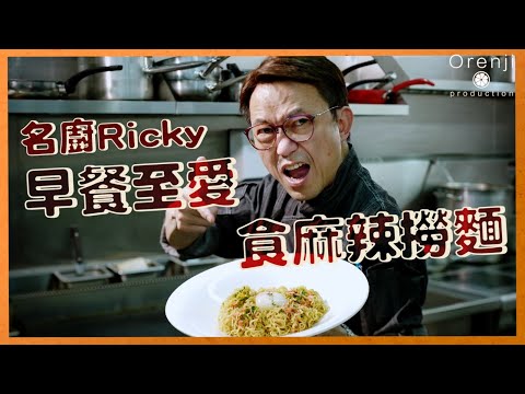 名廚Ricky早餐至愛食麻辣撈麵  麵餅有底面之分 煮兩分鐘啱啱好