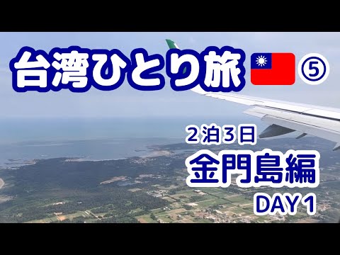 台湾ひとり旅⑤金門島2泊3日の旅ーDay1ー（#11）