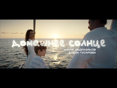 Аскар Абдразаков и Елена Гусарова "Домашнее солнце"