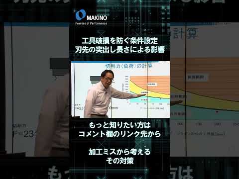 工具破損を防ぐ条件設定。　刃先の突出し長さによる影響。【加工ミスから考えるその対策】#shorts