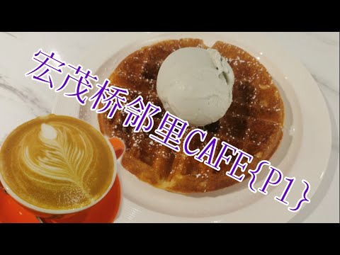 ［新加坡美食日常＃EP31］宏茂桥邻里CAFE{P1} + (no copyright music)