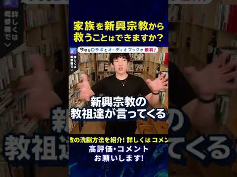 【DaiGo】新興宗教から家族を救うことができるのか？