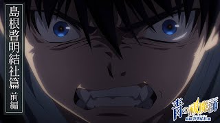 TVアニメ『青の祓魔師  島根啓明結社篇』ダイジェスト前編