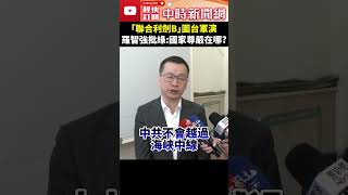 「聯合利劍B」圍台軍演 　羅智強批綠：國家尊嚴在哪？ @ChinaTimes #shorts #羅智強 #軍演 #賴清德 #大陸