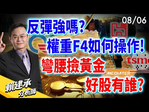 反彈強嗎? 權重F4如何操作! 彎腰撿黃金好股有誰?｜賴建承 分析師 2024/08/06