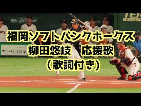 柳田悠岐 応援歌(歌詞付き)読売倒せver.【福岡ソフトバンクホークス】