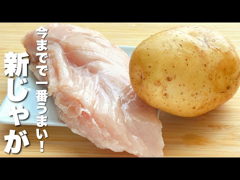 【じゃがいもレシピ】鶏胸肉と合わせるだけ！これはもうお店の味。絶品ダレで激ウマ炒め！