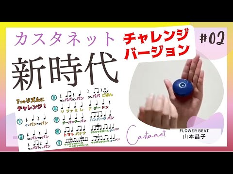 【カスタネット】Ado「新時代」　難易度3　小学校　やってみよう！　常時活動　リズム　音楽発表会　音楽づくり　山本晶子