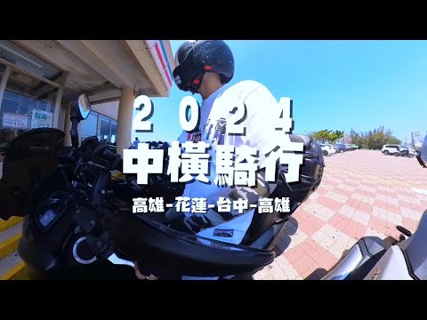 2024  中橫騎行