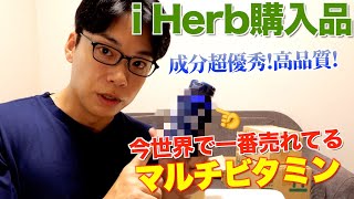 【iHerb購入品】今世界で一番売れているマルチビタミンはこれです！プロが絶賛するレチノール