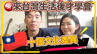 【港台文化大不同】來台灣生活後才學會的十個文化差異