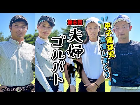 VS視聴者👊朝3時起き！車で🚗7時間かけてやってきました【夫婦ゴルバト】