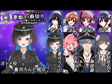 【マーダーミステリー】『歌姫の裏切り』【オトメ視点/蒼井ろんど】