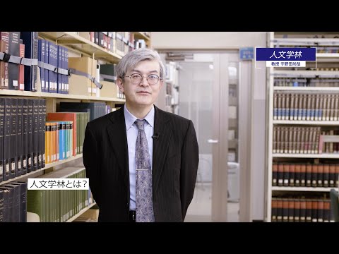 人文学林紹介