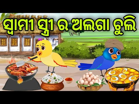 ସ୍ୱାମୀ ସ୍ତ୍ରୀ ର ଅଲଗା ଚୁଲି | Swami Stree Ra Alaga Chuli | Tiki Chadhei | Odia Gapa | Chadhei Gapa