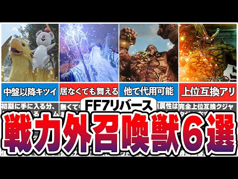 【FF7リバース】使い所がわからない無能すぎる召喚獣6選