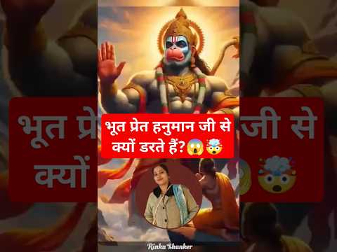 भूत प्रेत हनुमानजी से क्यों डरते हैं #amazingfacts #astrology #shorts #hanumanji