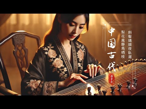 古典音乐【中國風】超好聽的中國古典音樂 古箏、竹笛、二胡 中國風純音樂的獨特韻味 古箏音樂 放鬆心情 安靜音樂 冥想音樂 古代音乐 古典音樂 Música China, Flauta de Bambú