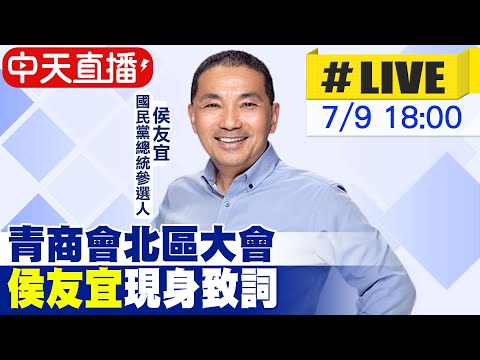 【中天直播 #LIVE】青商會北區大會 侯友宜現身致詞 20230709 @中天新聞CtiNews