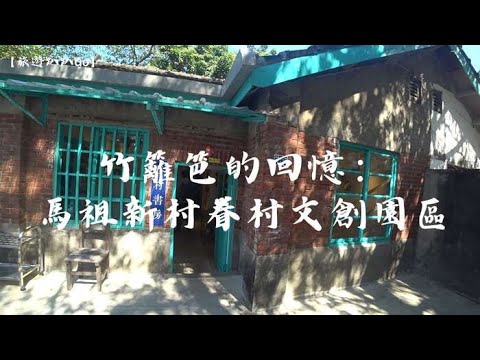 【旅遊趴趴Go】竹籬笆的回憶：馬祖新村眷村文創園區（桃園中壢）