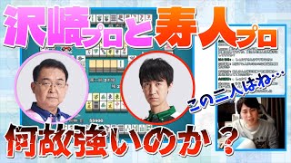 沢崎プロと寿人プロの強さの秘密はこれです【仲林圭のじゃがちゃんねるきりぬき】